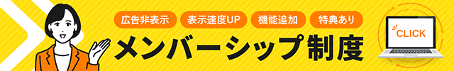 メンバーシップ制度の紹介